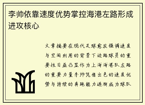 李帅依靠速度优势掌控海港左路形成进攻核心