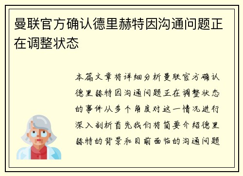 曼联官方确认德里赫特因沟通问题正在调整状态
