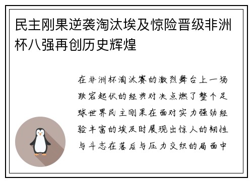 民主刚果逆袭淘汰埃及惊险晋级非洲杯八强再创历史辉煌