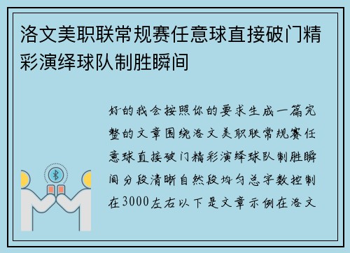 洛文美职联常规赛任意球直接破门精彩演绎球队制胜瞬间