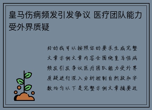 皇马伤病频发引发争议 医疗团队能力受外界质疑