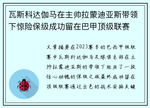 瓦斯科达伽马在主帅拉蒙迪亚斯带领下惊险保级成功留在巴甲顶级联赛