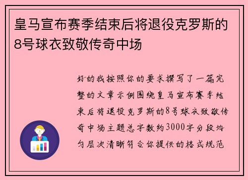 皇马宣布赛季结束后将退役克罗斯的8号球衣致敬传奇中场