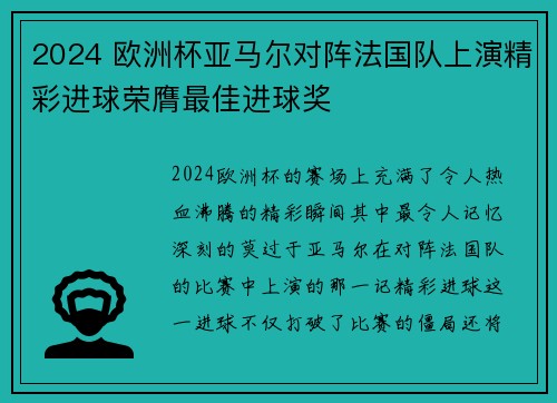 2024 欧洲杯亚马尔对阵法国队上演精彩进球荣膺最佳进球奖