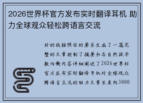 2026世界杯官方发布实时翻译耳机 助力全球观众轻松跨语言交流