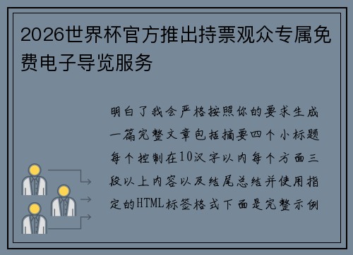 2026世界杯官方推出持票观众专属免费电子导览服务