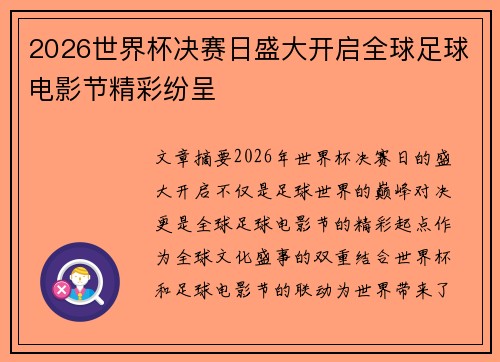 2026世界杯决赛日盛大开启全球足球电影节精彩纷呈
