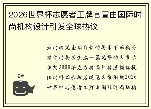 2026世界杯志愿者工牌官宣由国际时尚机构设计引发全球热议