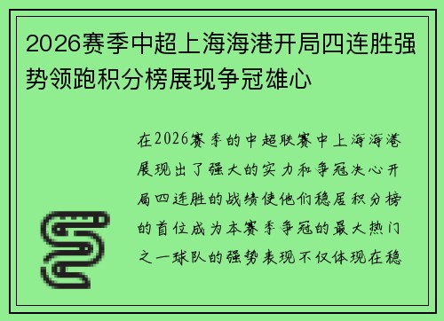 2026赛季中超上海海港开局四连胜强势领跑积分榜展现争冠雄心