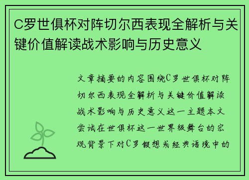 C罗世俱杯对阵切尔西表现全解析与关键价值解读战术影响与历史意义