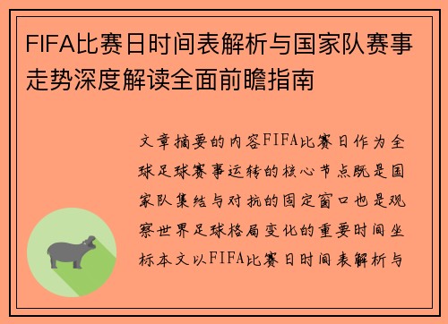 FIFA比赛日时间表解析与国家队赛事走势深度解读全面前瞻指南