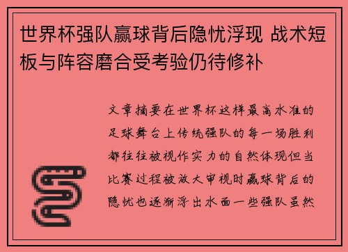 世界杯强队赢球背后隐忧浮现 战术短板与阵容磨合受考验仍待修补