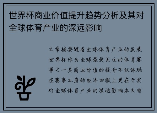 世界杯商业价值提升趋势分析及其对全球体育产业的深远影响