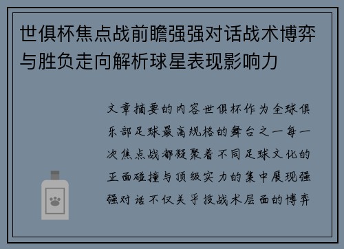 世俱杯焦点战前瞻强强对话战术博弈与胜负走向解析球星表现影响力