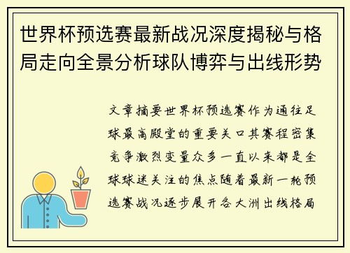 世界杯预选赛最新战况深度揭秘与格局走向全景分析球队博弈与出线形势