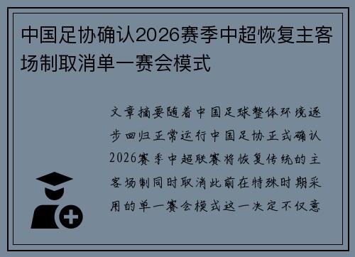 中国足协确认2026赛季中超恢复主客场制取消单一赛会模式