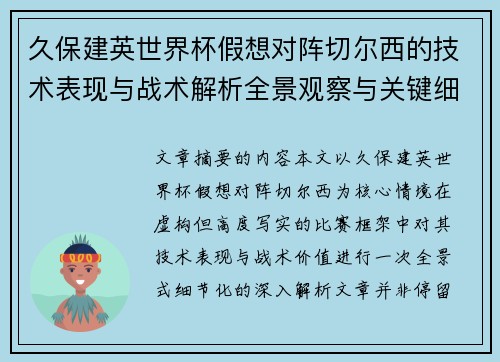 久保建英世界杯假想对阵切尔西的技术表现与战术解析全景观察与关键细节