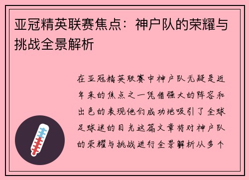 亚冠精英联赛焦点：神户队的荣耀与挑战全景解析