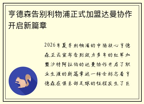 亨德森告别利物浦正式加盟达曼协作开启新篇章