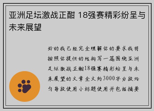 亚洲足坛激战正酣 18强赛精彩纷呈与未来展望