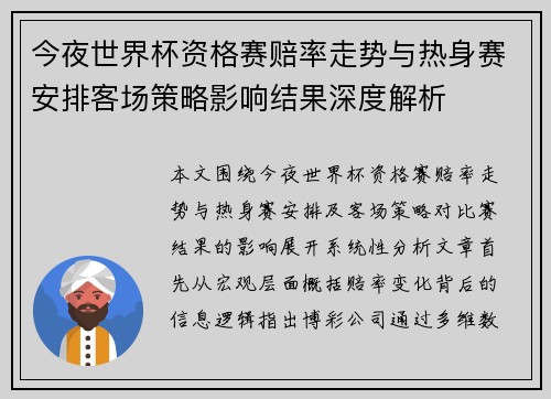 今夜世界杯资格赛赔率走势与热身赛安排客场策略影响结果深度解析