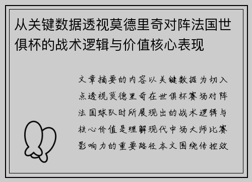 从关键数据透视莫德里奇对阵法国世俱杯的战术逻辑与价值核心表现