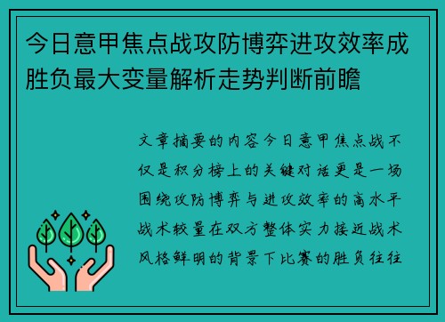 今日意甲焦点战攻防博弈进攻效率成胜负最大变量解析走势判断前瞻