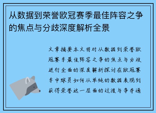 从数据到荣誉欧冠赛季最佳阵容之争的焦点与分歧深度解析全景