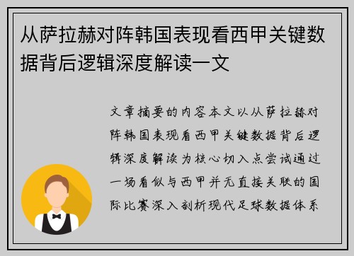 从萨拉赫对阵韩国表现看西甲关键数据背后逻辑深度解读一文