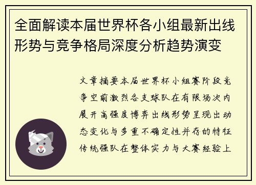全面解读本届世界杯各小组最新出线形势与竞争格局深度分析趋势演变